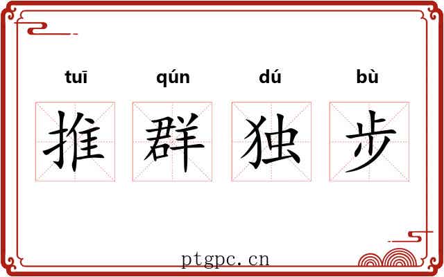 推群独步