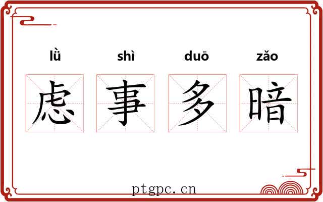 虑事多暗