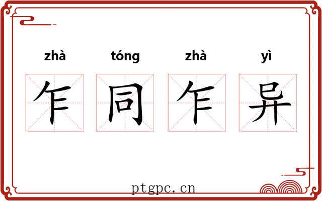 乍同乍异