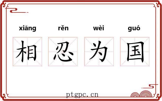 相忍为国