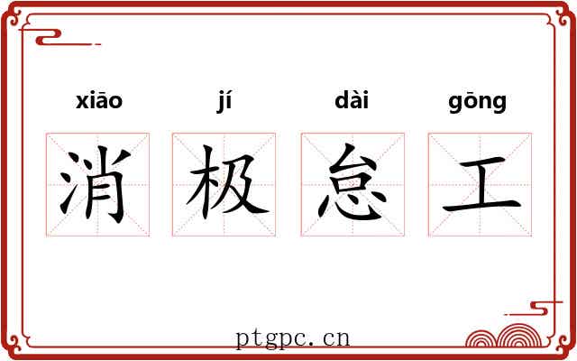 消极怠工
