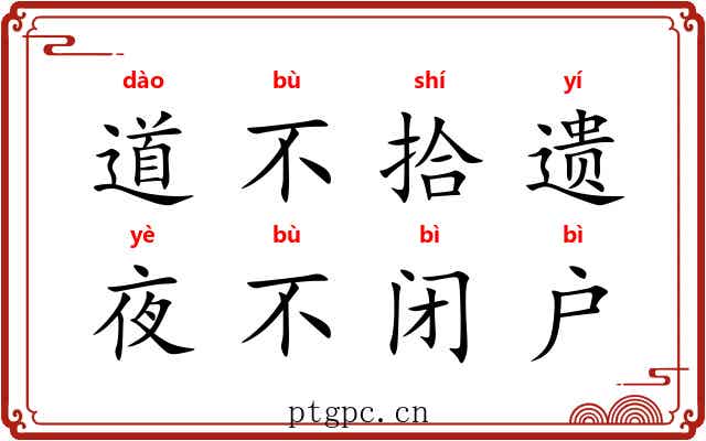 道不拾遗，夜不闭户
