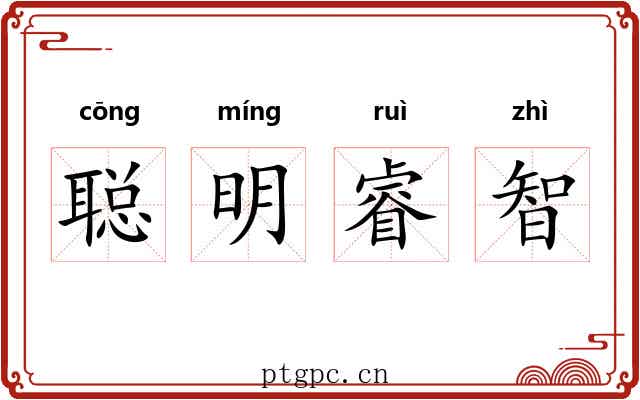聪明睿智