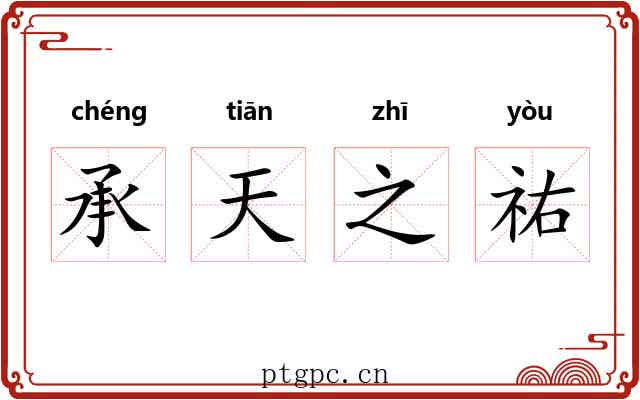 承天之祐