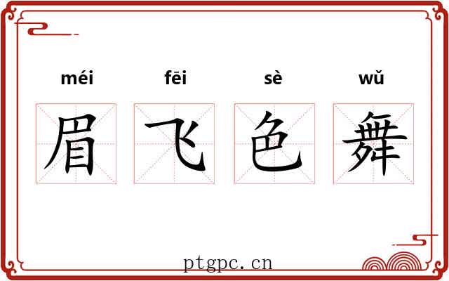 眉飞色舞