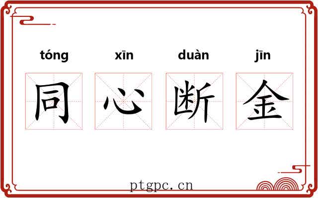 同心断金