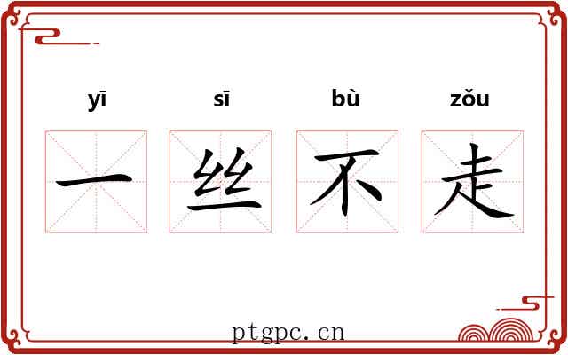 一丝不走