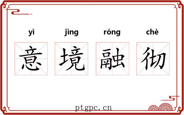 意境融彻