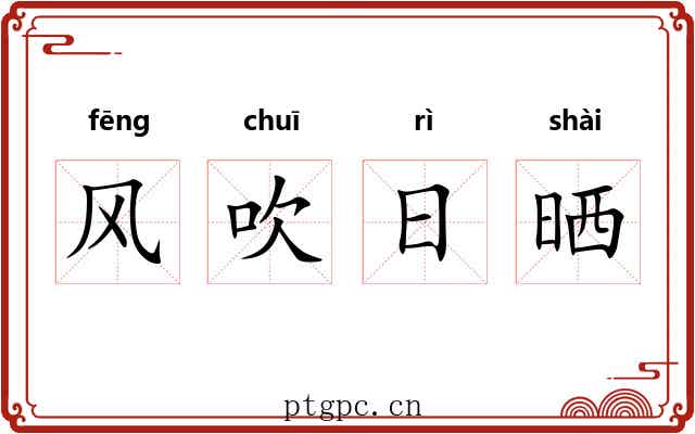 风吹日晒