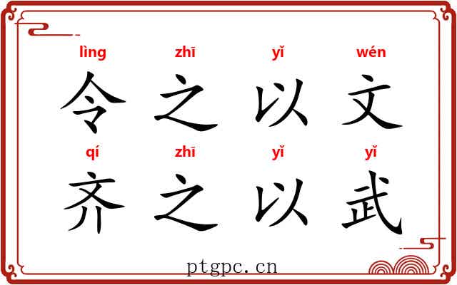 令之以文，齐之以武