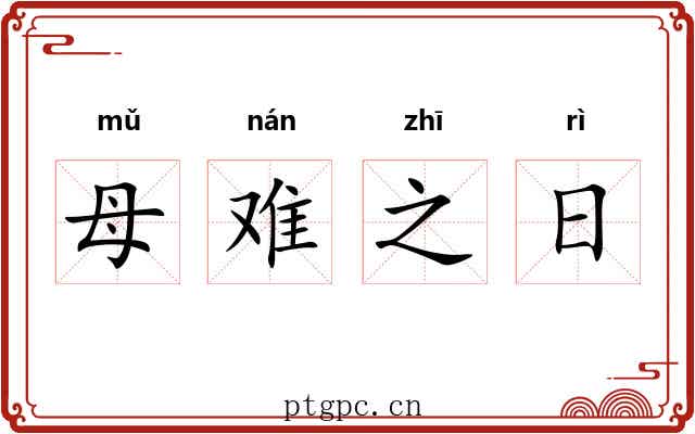 母难之日