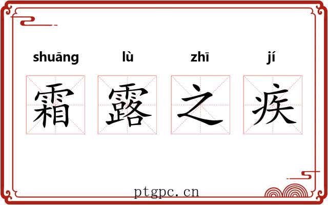 霜露之疾