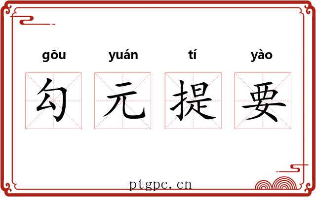 勾元提要