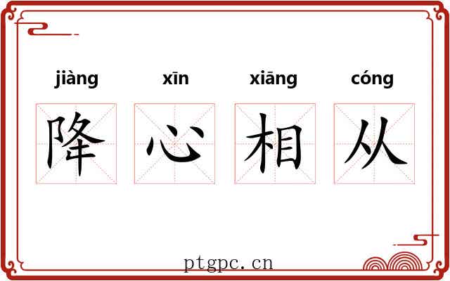 降心相从