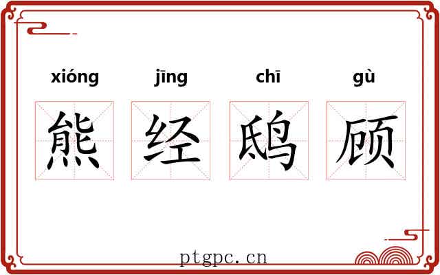 熊经鸱顾