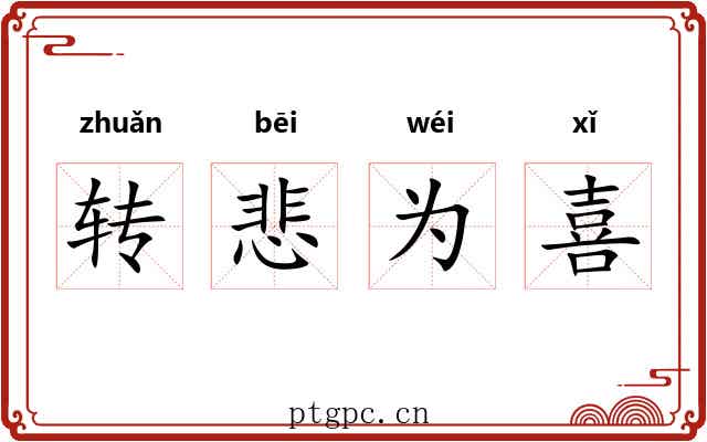 转悲为喜