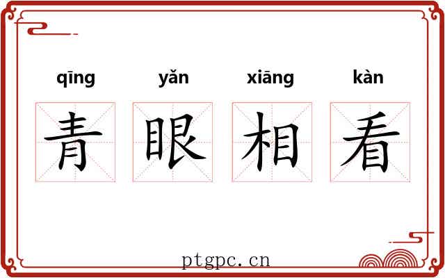 青眼相看
