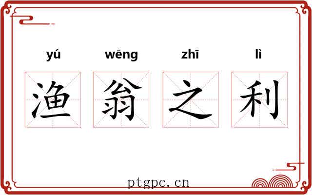 渔翁之利