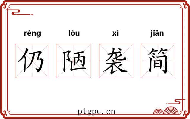 仍陋袭简