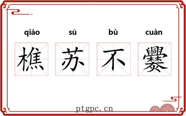樵苏不爨