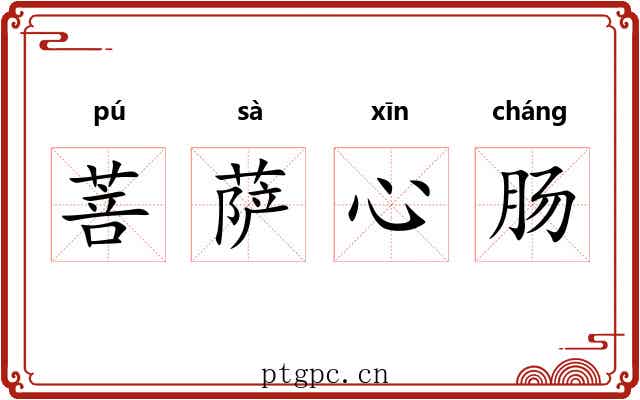 菩萨心肠