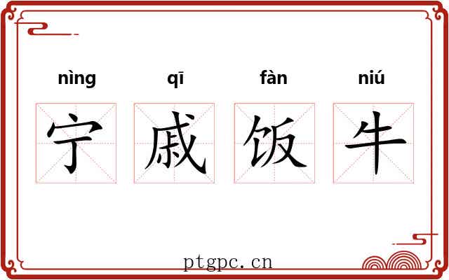 宁戚饭牛
