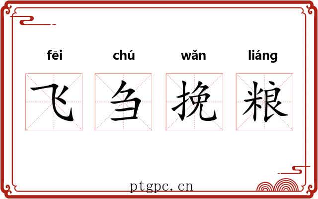飞刍挽粮