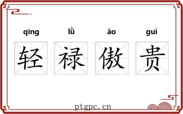 轻禄傲贵