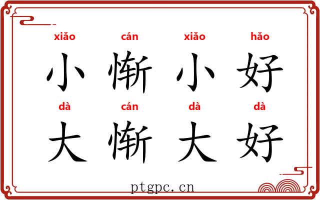 小惭小好，大惭大好