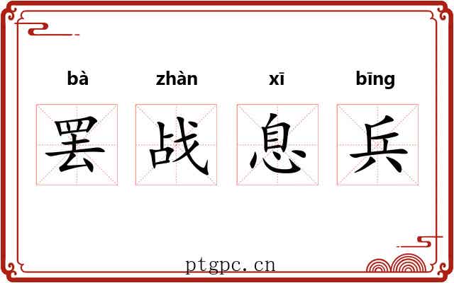 罢战息兵