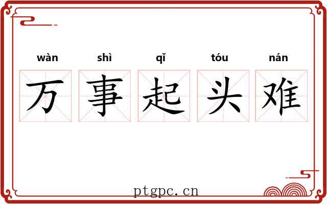 万事起头难