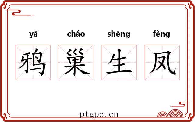 鸦巢生凤