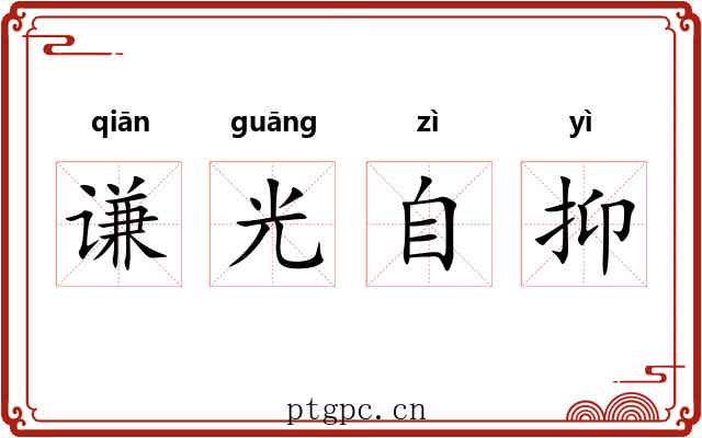 谦光自抑