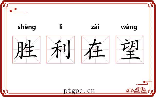 胜利在望