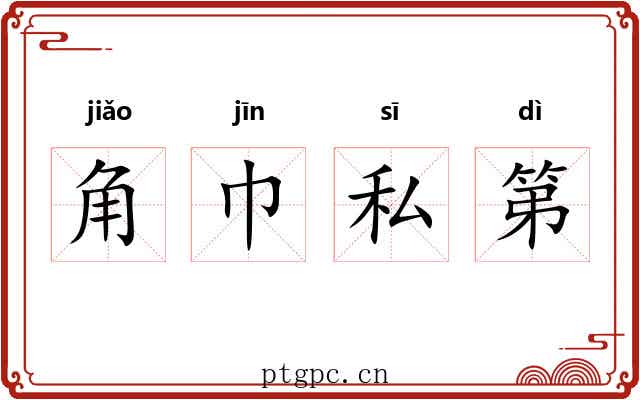 角巾私第