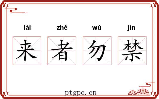来者勿禁