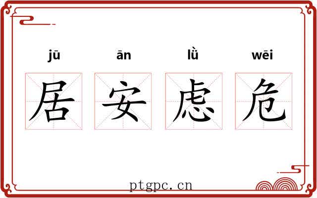 居安虑危