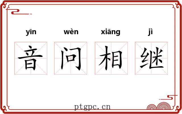 音问相继