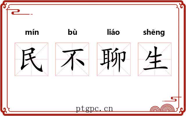 民不聊生