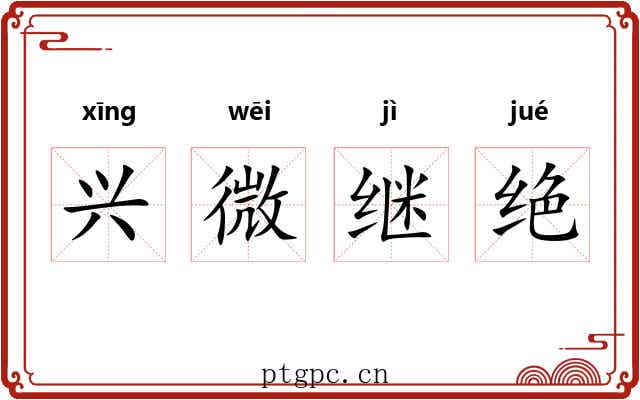 兴微继绝