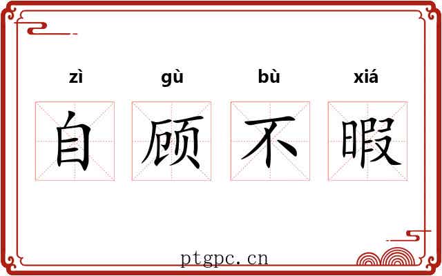 自顾不暇