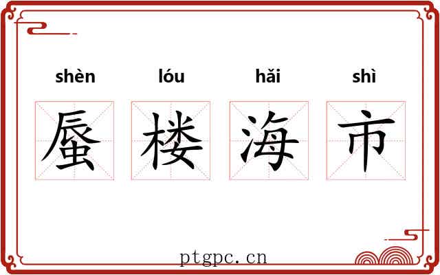 蜃楼海市