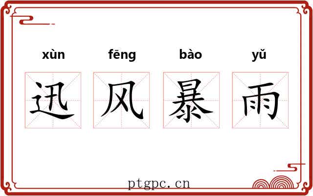 迅风暴雨