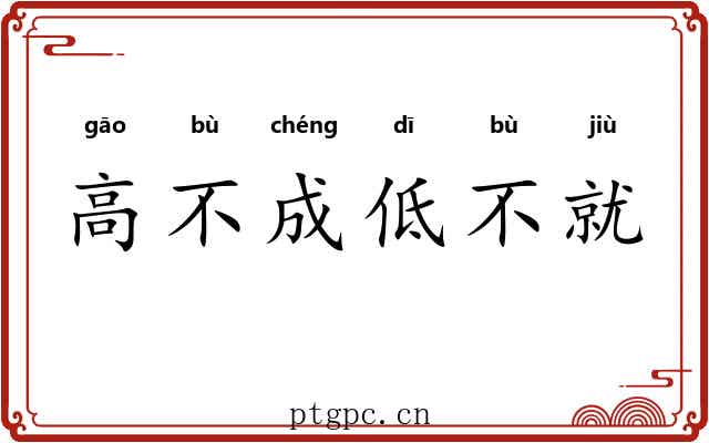 高不成低不就