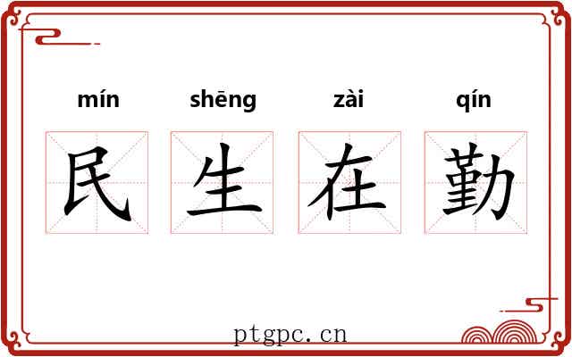 民生在勤