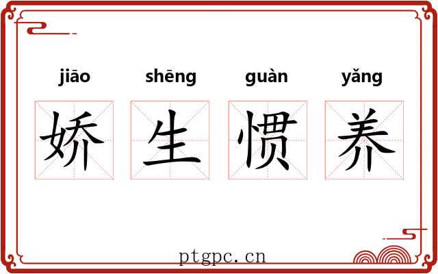 娇生惯养