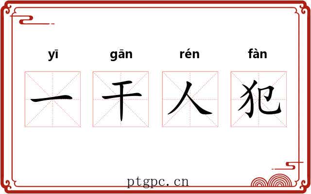 一干人犯