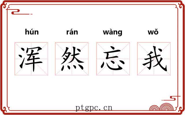 浑然忘我