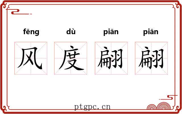 风度翩翩