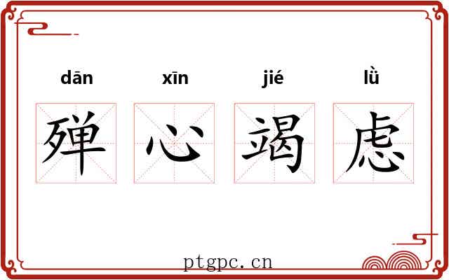 殚心竭虑